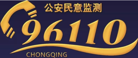 重慶市公安局96110