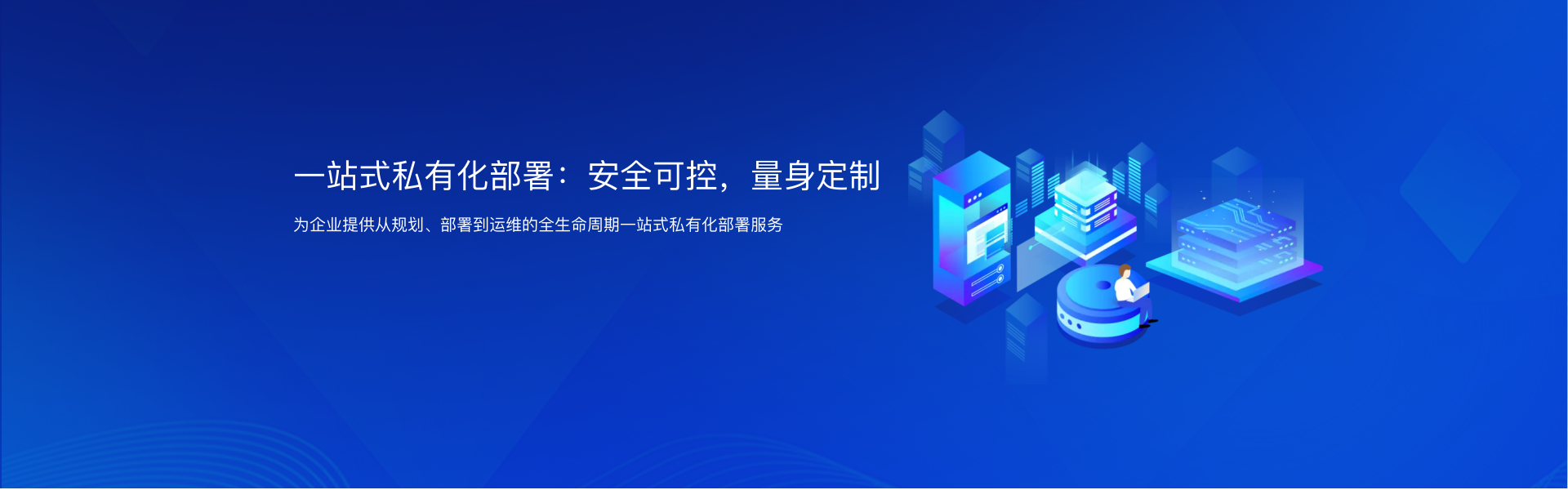 安全可控，量身定制