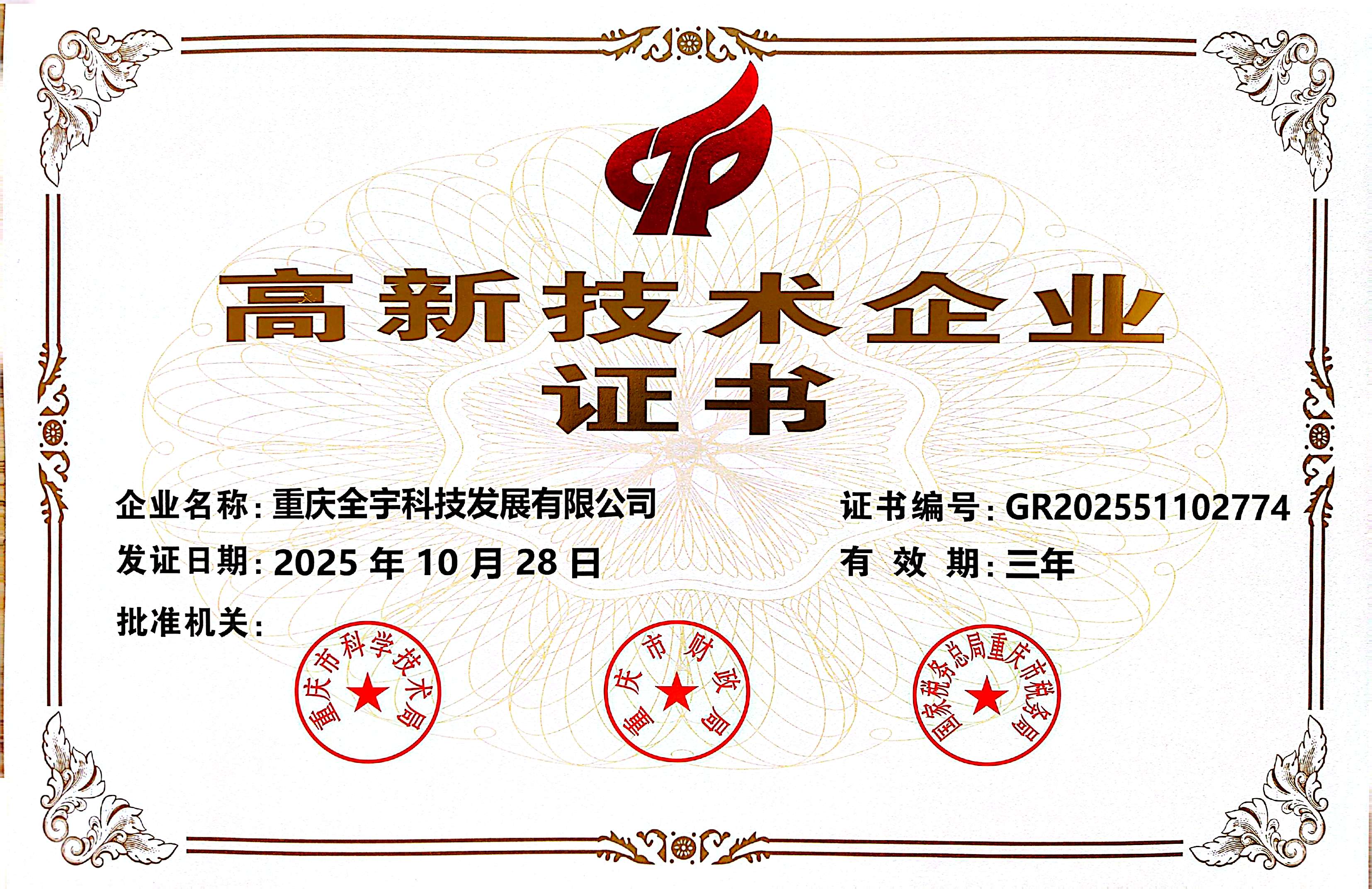 高新技術(shù)企業(yè)